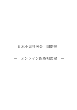 過去のオンライン医療相談（全）