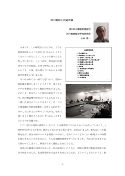 河川堤防と河道計画 - JICE 一般財団法人 国土技術研究センター