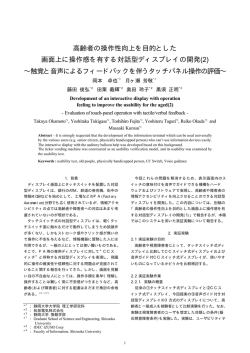 高齢者の操作性向上を目的とした 画面上に操作感を有する対話