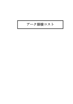 アーク溶接コスト