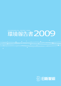 環境報告書2009