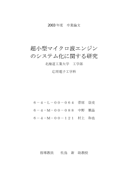 超小型マイクロ波エンジン のシステム化に関する研究