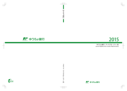 ゆうちょ銀行 ディスクロージャー誌 2015 (PDF/6522KB)
