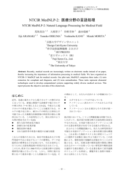 NTCIR MedNLP-2: 医療分野の言語処理