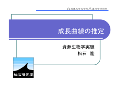 成長曲線の推定