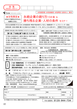 永続企業の創り方10か条 ＆ 勝ち残る企業・人材の条件セミナー