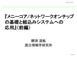 『メニーコア/ネットワークオンチップ の基礎と組込みシステムへの 応用