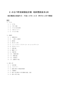 2．みなべ町地域福祉計画 地区懇談会まとめ