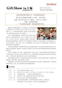 第6 届东京国际礼品展in 上海