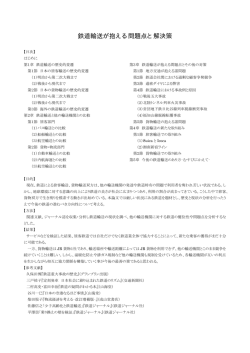 y2005_10:鉄道輸送が抱える問題点と解決策