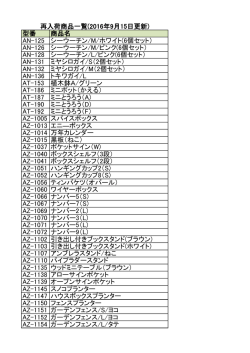 再入荷商品一覧20160915 - azi-azi