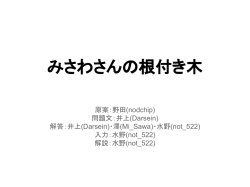 みさわさんの根付き木