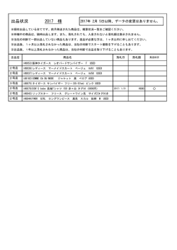 2017 様 出品状況