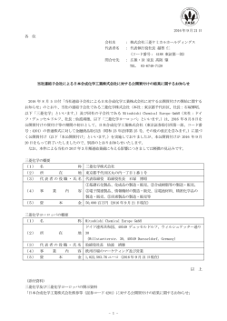 当社連結子会社による日本合成化学工業株式会社に対する公開買付け