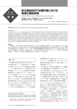 前立腺癌IMRT治療計画における 最適な膀胱容積