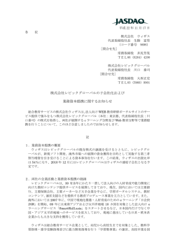 株式会社レビックグローバルの子会社化および 業務