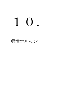 10.環境ホルモン