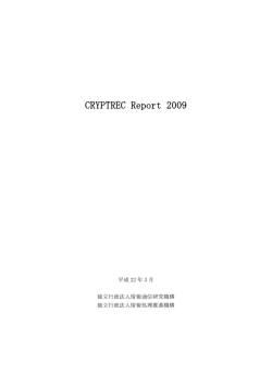 CRYPTREC Report 2009 暗号方式委員会報告書