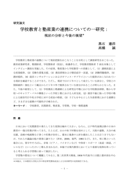 学校教育と塾産業の連携についての一研究