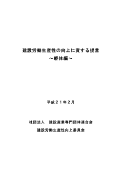建設労働生産性の向上に資する提言 ～躯体編