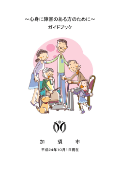 ～心身に障害のある方のために～ ガイドブック 加 須 市