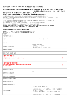 団体代表メールアドレス（UMIN ID） 新規登録申請書