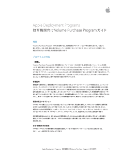 Apple Deployment Programs 教育機関向けVolume Purchase