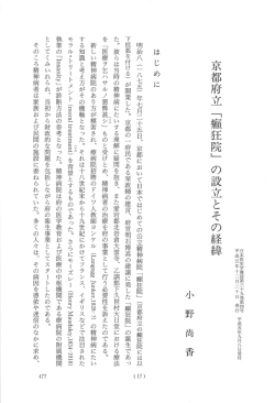 都府立 「瀬狂院」 の計立とその経緯