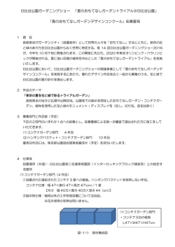 夏のガーデンデザインコンクール_募集要領（PDF）
