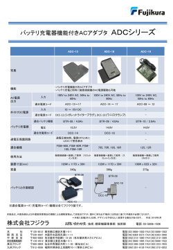 バッテリ充電器機能付きACアダプタ ADCシリーズ 株式会社フジクラ