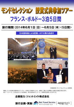 Monde Selection 2014 授賞式ツアーのご案内
