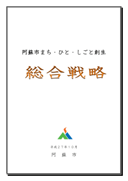 阿蘇市まち・ひと・しごと創生