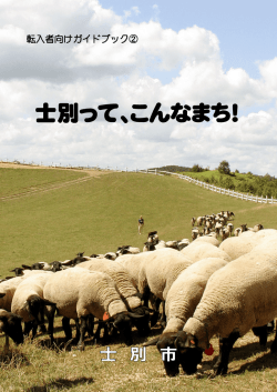 士別って、こんなまち！