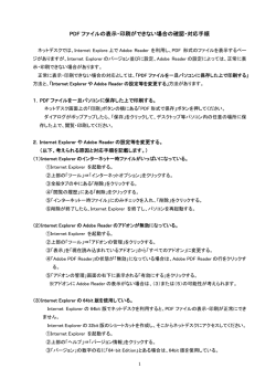 PDF ファイルの表示・印刷ができない場合の確認・対応手順