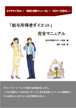 「給与所得者ダイエット」 完全マニュアル