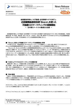 近距離無線通信技術「iBeacon」を使った 不動産O2Oマーケティングの