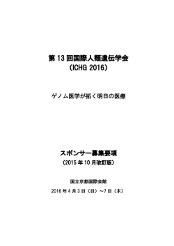 第 13 回国際人類遺伝学会 （ICHG 2016）