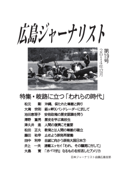 特集・岐路に立つ「われらの時代」