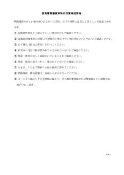 温風暖房機使用時の注意喚起項目 燃焼機器の正しい取り扱いに心がけ