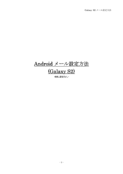 Android メール設定方法 (Galaxy S2) (Galaxy S2)