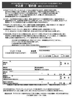 申込書 / 誓約書 締切：2016年6月30日（木）