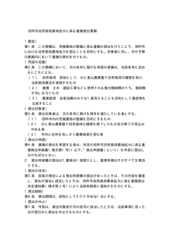 羽咋市自然栽培農地拡大に係る重機貸出要綱 （趣旨） 第1条 この要綱