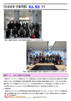 【社会政策・労働問題】 松丸 和夫 ゼミ