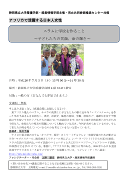 アフリカで活躍する日本人女性 スラムに学校を作ること