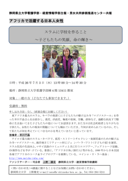 アフリカで活躍する日本人女性 スラムに学校を作ること