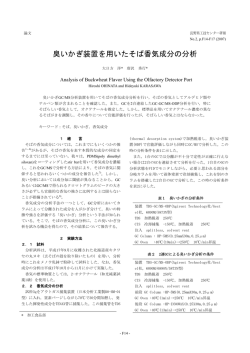 臭いかぎ装置を用いたそば香気成分の分析