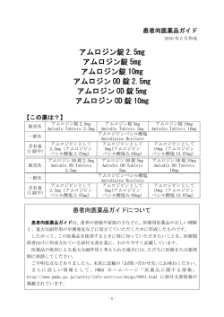アムロジン錠5mg - 健康情報サイト｜大日本住友製薬