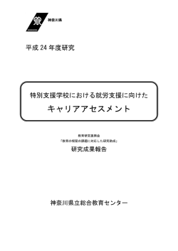 キャリアアセスメント - 神奈川県立総合教育センター