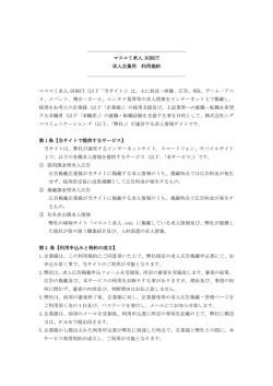 求人企業様用 利用規約（PDF：193K）