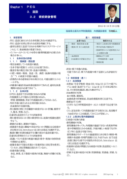 Chapter1 PEG 3．造設 3.2 術前術後管理